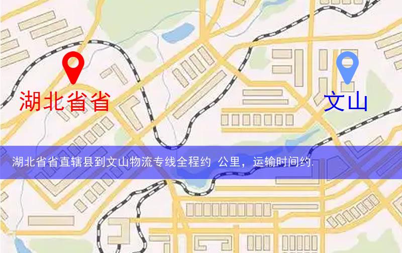 湖北省省直轄縣潛江市到文山物流路線