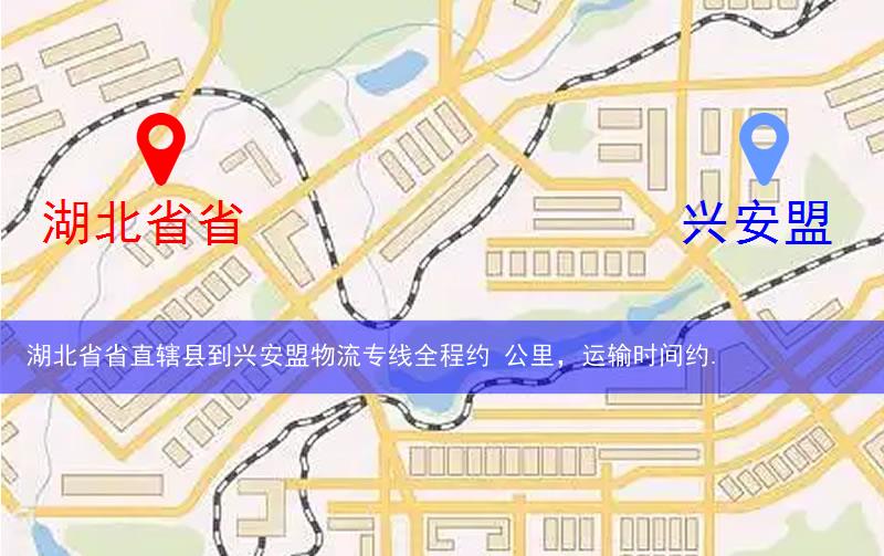 湖北省省直轄縣到興安盟物流路線
