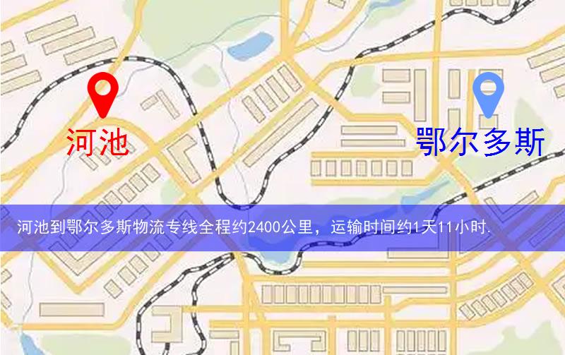 河池金城江區(qū)到鄂爾多斯物流路線