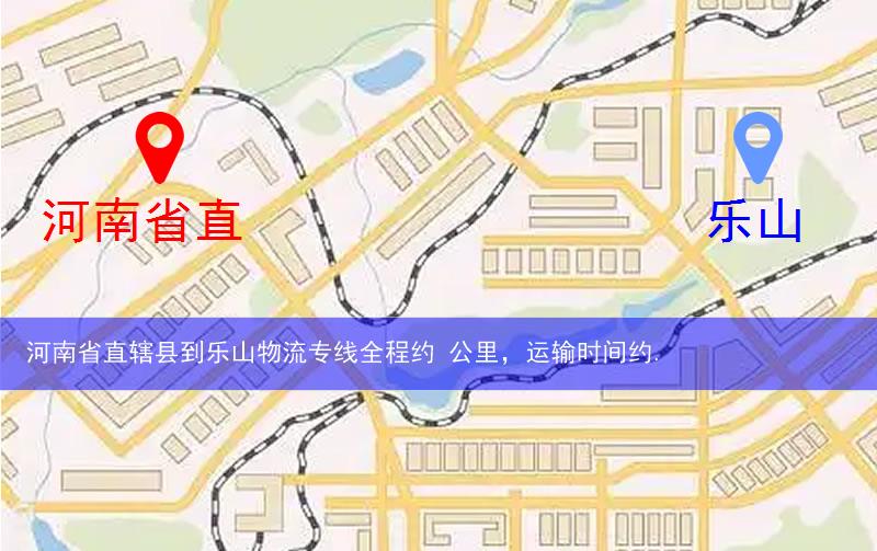 河南省直轄縣濟源市到樂山物流路線