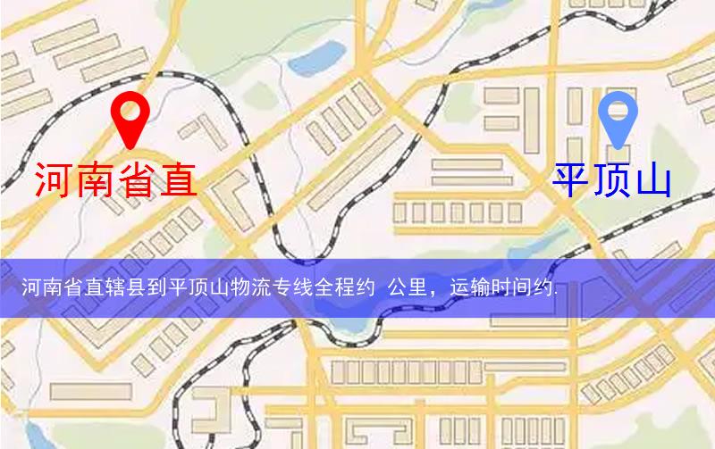 河南省直轄縣濟(jì)源市到平頂山物流路線
