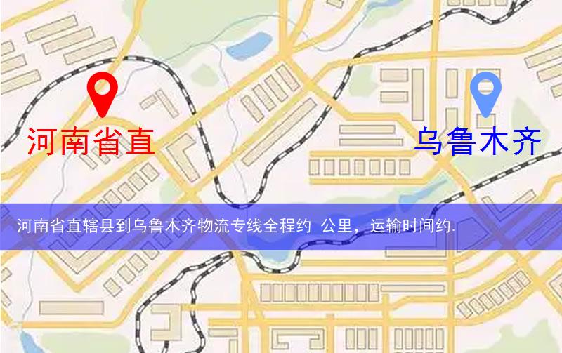 河南省直轄縣濟(jì)源市到烏魯木齊物流路線