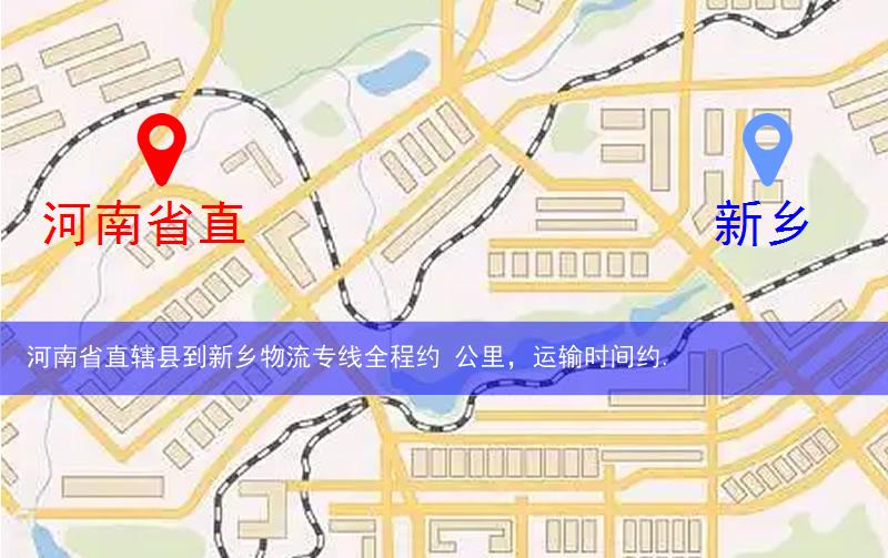 河南省直轄縣到新鄉(xiāng)物流路線