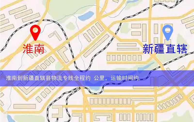 淮南到新疆直轄縣物流路線