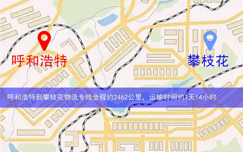 呼和浩特到攀枝花物流路線