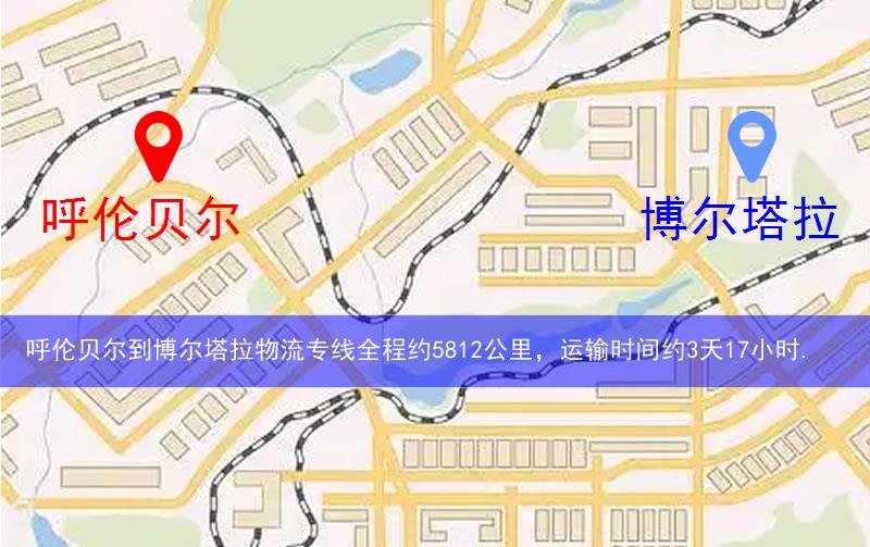 呼倫貝爾陳巴爾虎旗到博爾塔拉物流路線