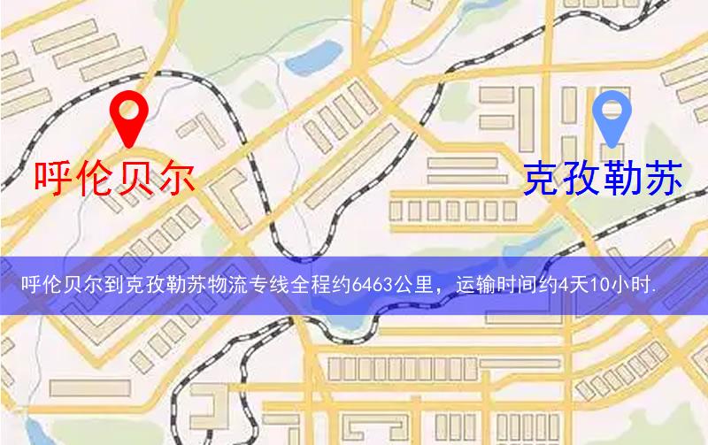 呼倫貝爾扎賚諾爾區(qū)到克孜勒蘇物流路線