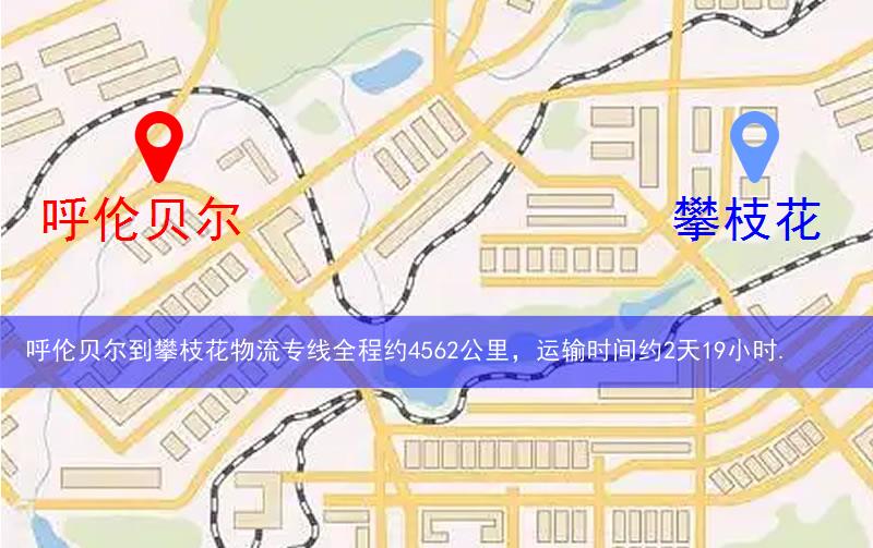 呼倫貝爾到攀枝花物流路線