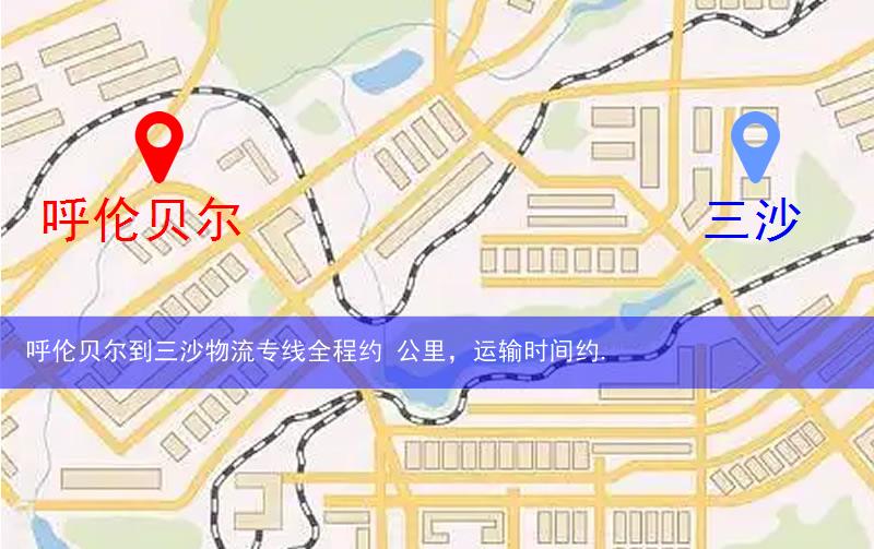 呼倫貝爾陳巴爾虎旗到三沙物流路線