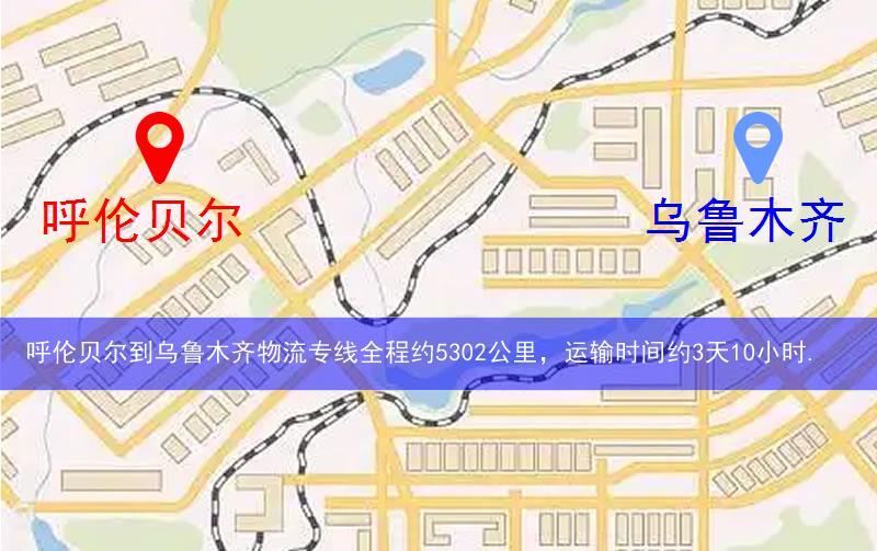 呼倫貝爾到烏魯木齊物流路線