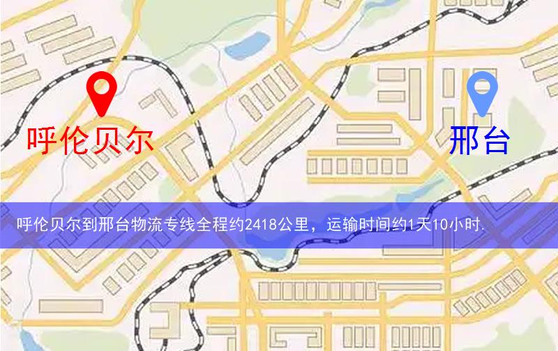 呼倫貝爾新巴爾虎右旗到邢臺(tái)物流路線