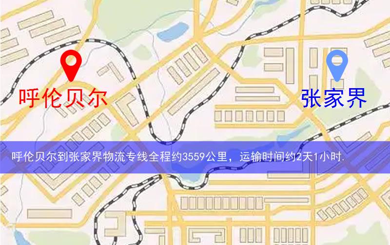呼倫貝爾海拉爾區(qū)到張家界物流路線