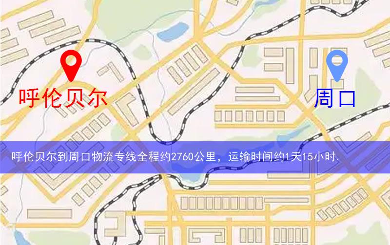 呼倫貝爾鄂溫克族自治旗到周口物流路線