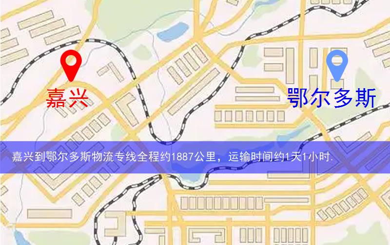 嘉興桐鄉(xiāng)市到鄂爾多斯物流路線