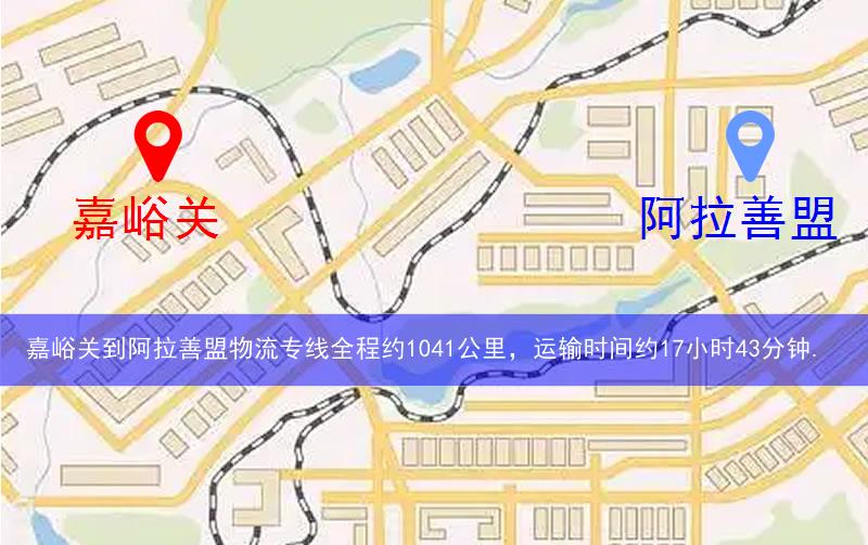嘉峪關(guān)到阿拉善盟物流路線