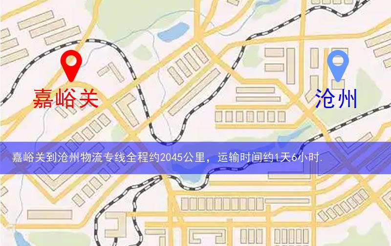 嘉峪關(guān)雄關(guān)區(qū)到滄州物流路線