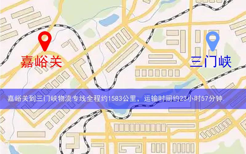 嘉峪關(guān)到三門峽物流路線