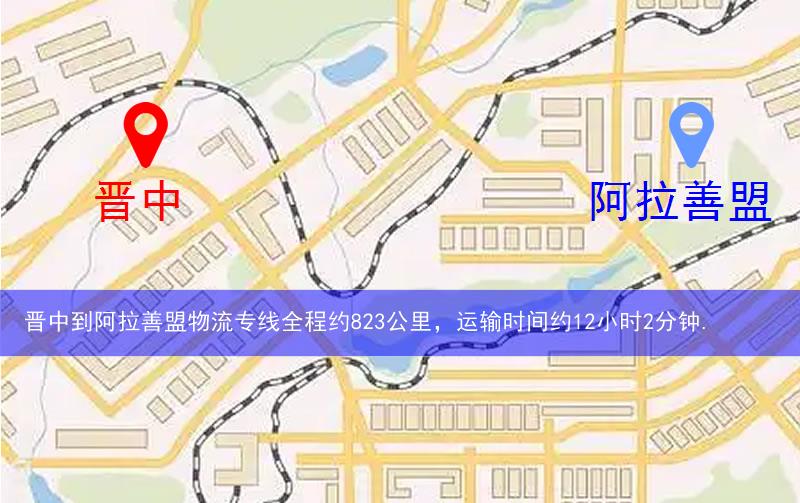 晉中榆社縣到阿拉善盟物流路線