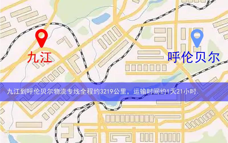 九江經(jīng)濟(jì)技術(shù)開發(fā)區(qū)到呼倫貝爾物流路線
