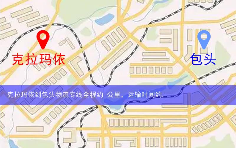 克拉瑪依克拉瑪依區(qū)到包頭物流路線