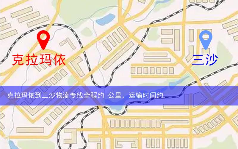 克拉瑪依克拉瑪依區(qū)到三沙物流路線