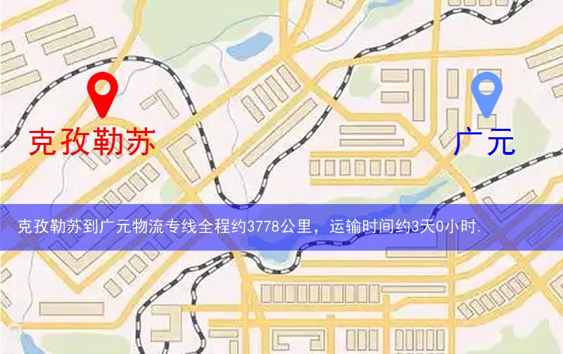 克孜勒蘇到廣元物流路線