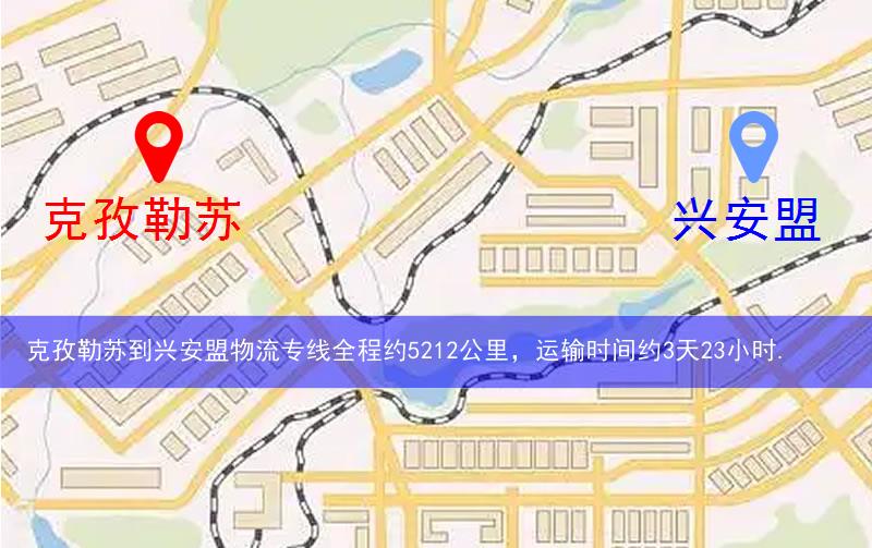 克孜勒蘇阿圖什市到興安盟物流路線
