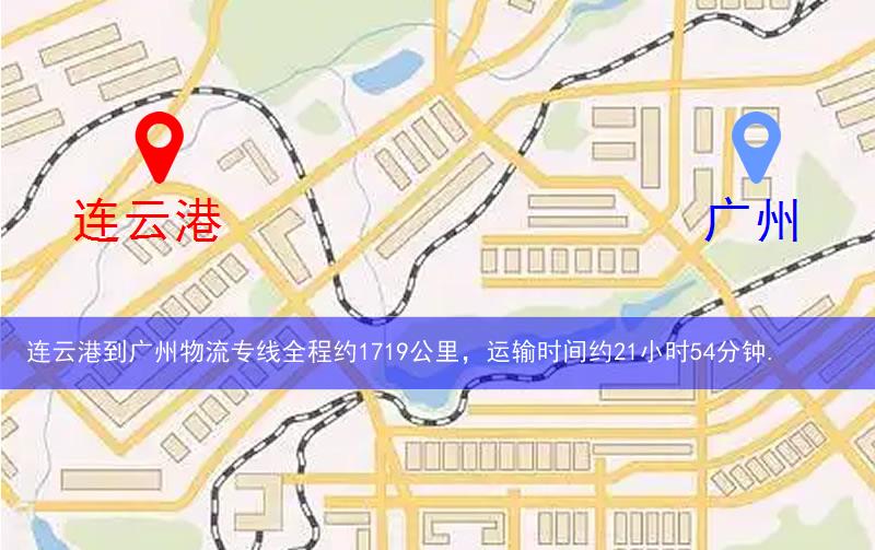 連云港到廣州物流路線
