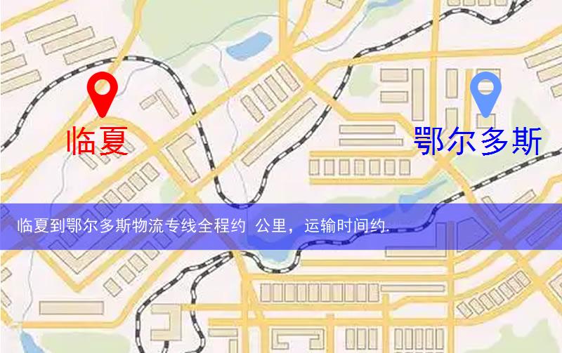 臨夏到鄂爾多斯物流路線