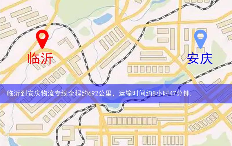 臨沂到安慶物流路線