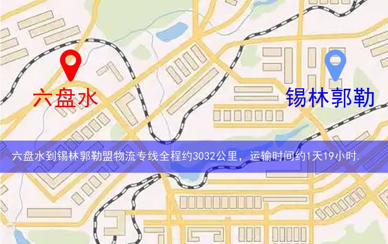 六盤水到錫林郭勒盟物流路線