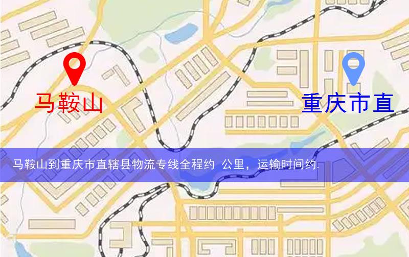 馬鞍山到重慶市直轄縣物流路線