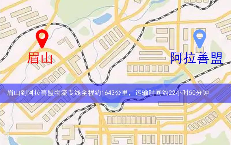 眉山彭山區(qū)到阿拉善盟物流路線