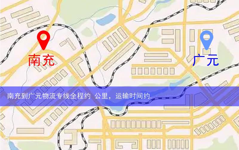 南充西充縣到廣元物流路線