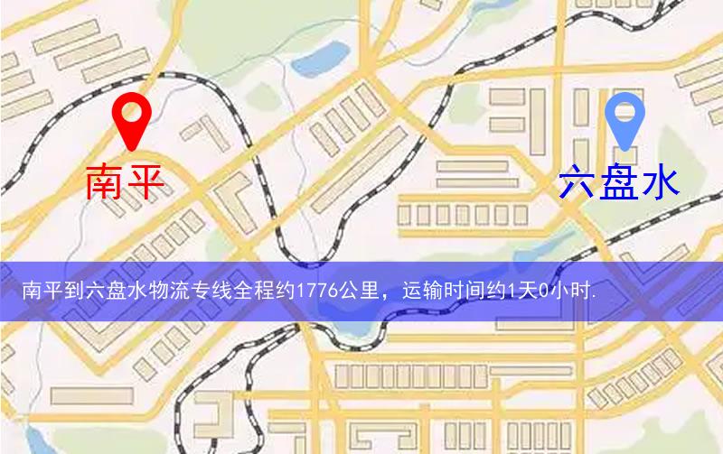 南平延平區(qū)到六盤水物流路線