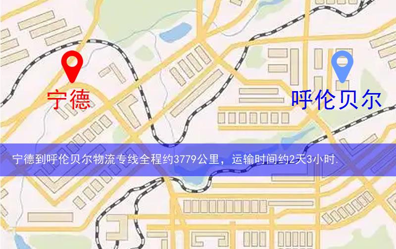 寧德蕉城區(qū)到呼倫貝爾物流路線