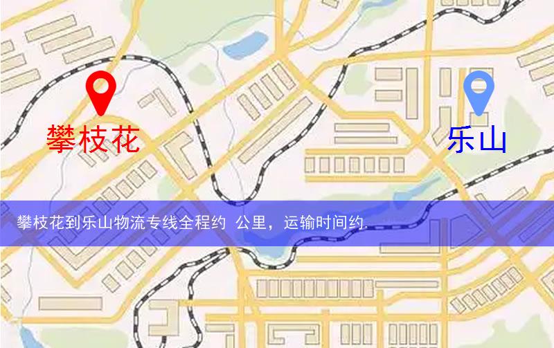 攀枝花仁和區(qū)到樂山物流路線
