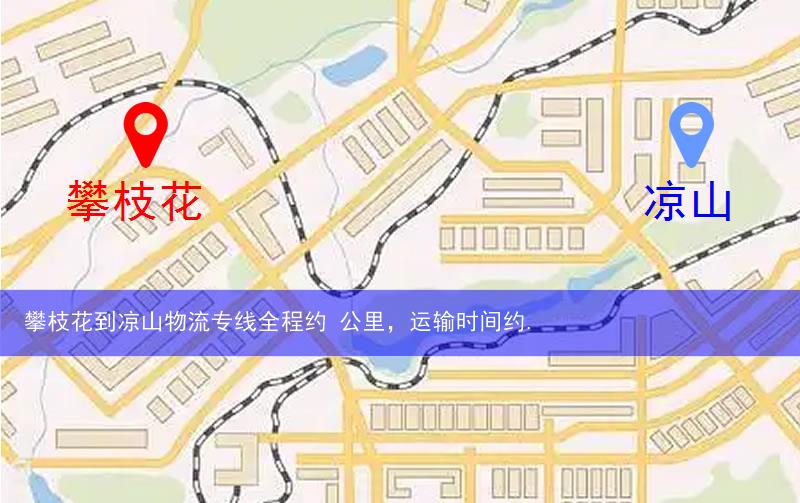 攀枝花到?jīng)錾轿锪髀肪€