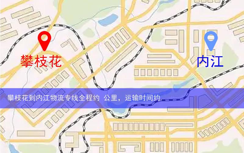 攀枝花到內(nèi)江物流路線