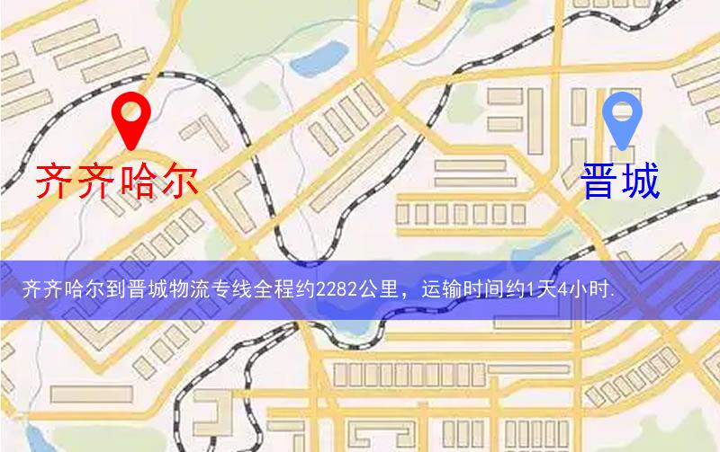 齊齊哈爾泰來縣到晉城物流路線