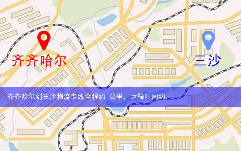 齊齊哈爾鐵鋒區(qū)到三沙物流路線