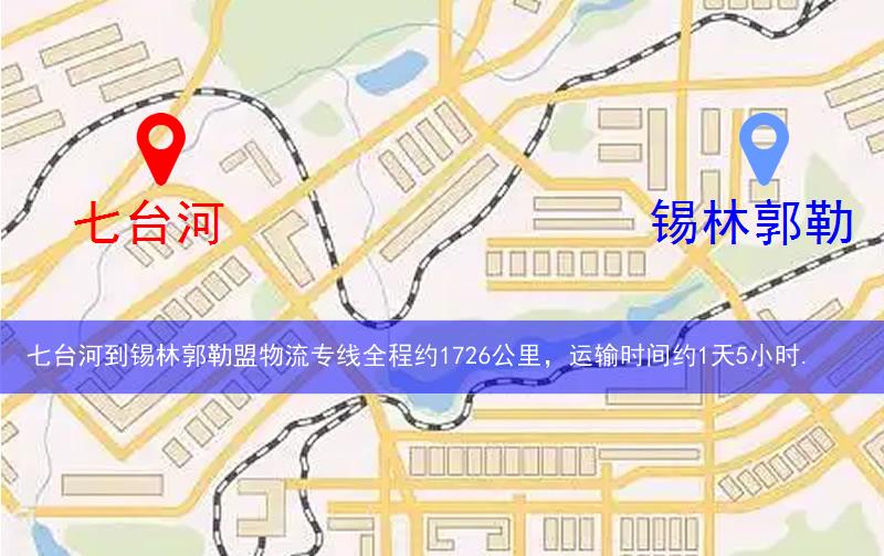 七臺河到錫林郭勒盟物流路線