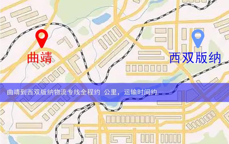 曲靖到西雙版納物流路線