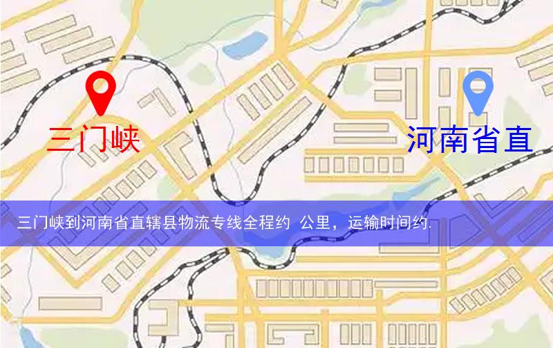 三門峽靈寶市到河南省直轄縣物流路線