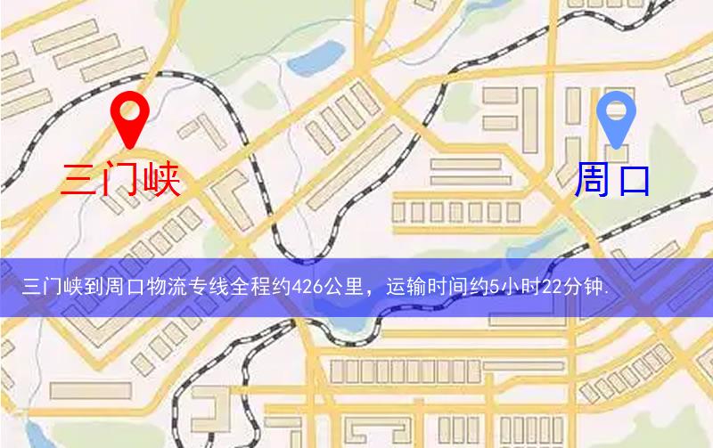 三門峽盧氏縣到周口物流路線