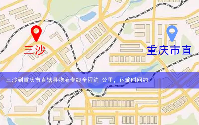 三沙到重慶市直轄縣物流路線(xiàn)