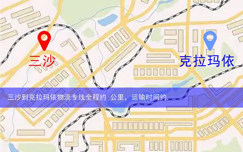 三沙到克拉瑪依物流路線