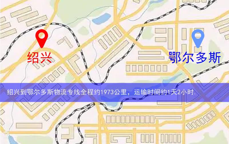 紹興柯橋區(qū)到鄂爾多斯物流路線
