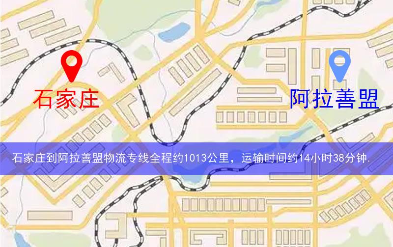 石家莊到阿拉善盟物流路線