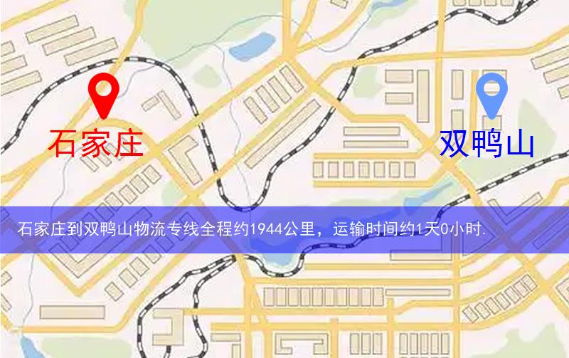 石家莊到雙鴨山物流路線